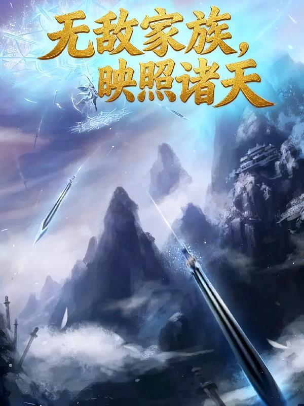 无敌家族映照诸天最新章节更新时间2023年上映
